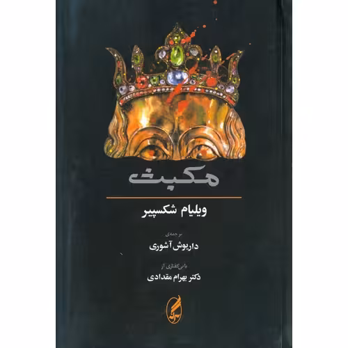 مکبث