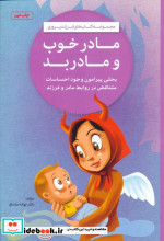 قیمت و خرید کتاب مادر خوب و مادر بد اثر نهاله مشتاق | ایده بوک