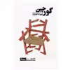 کتاب گورچین اثر شهره احدیت نشر نیماژ