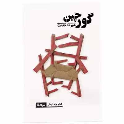 کتاب گورچین اثر شهره احدیت نشر نیماژ
