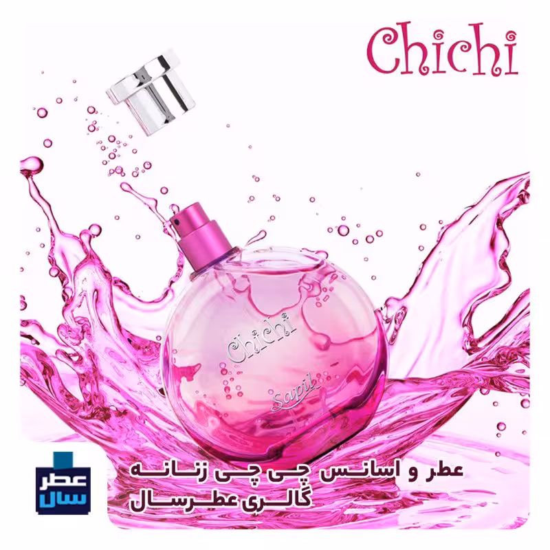 عطر چی چی زنانه حجم اسپری 5.5 میل ممتاز یا 4 میل رولی (اسانس خالص چی چی زنانه ) (توضیحات ملاحظه شود) 
