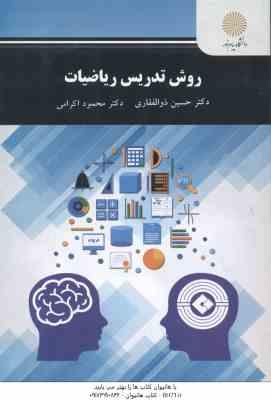 روش تدریس ریاضیات ( حسین ذوالفقاری – محمود اکرامی )