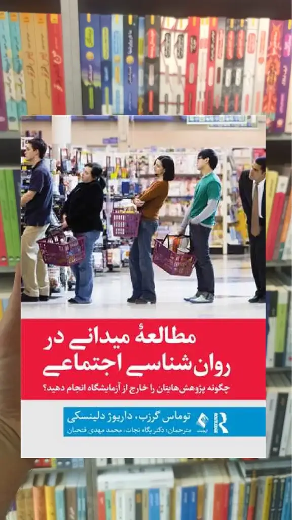 مطالعه میدانی در روان شناسی اجتماعی ارجمند - بانک کتاب ماندگار-قیمت-خرید-کتاب-کمک-درسی-کنکور-دانشگاهی