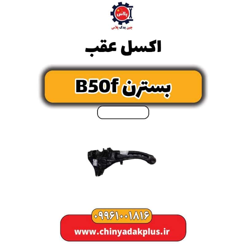 اکسل عقب بسترن B50F