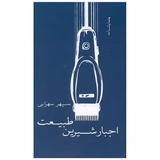 کتاب اجبار شیرین طبیعت اثر سپهر سهرابی