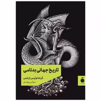 کتاب تاریخ جهانی بدنامی (جیبی)(نشر مد) اثر خورخه لوئیس بورخس