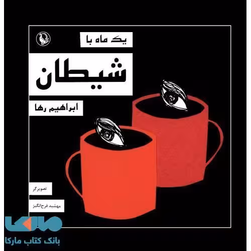 یک ماه با شیطان نشر مروارید