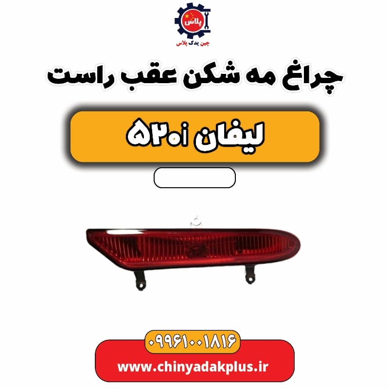 چراغ مه شکن عقب راست لیفان 520i