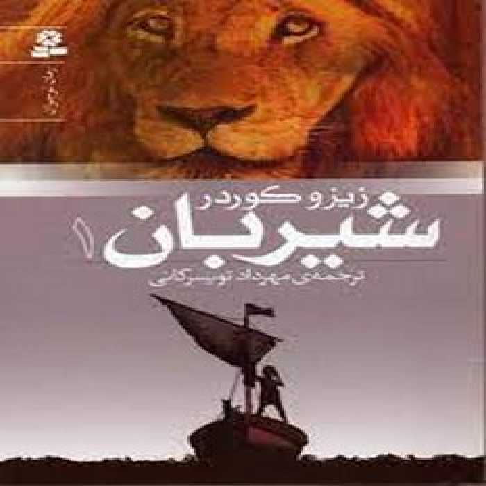 شیربان | مرکز فرهنگی آبی