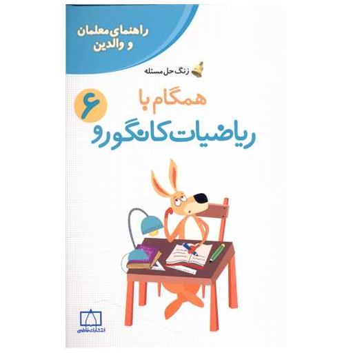 کتاب زنگ حل مسئله همگام با ریاضیات کانگورو (6) اثر جعفر اسدی گرما رودی