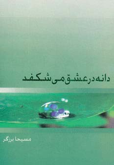 دانه در عشق می شکفد - ناشربوک | خرید آنلاین کتاب