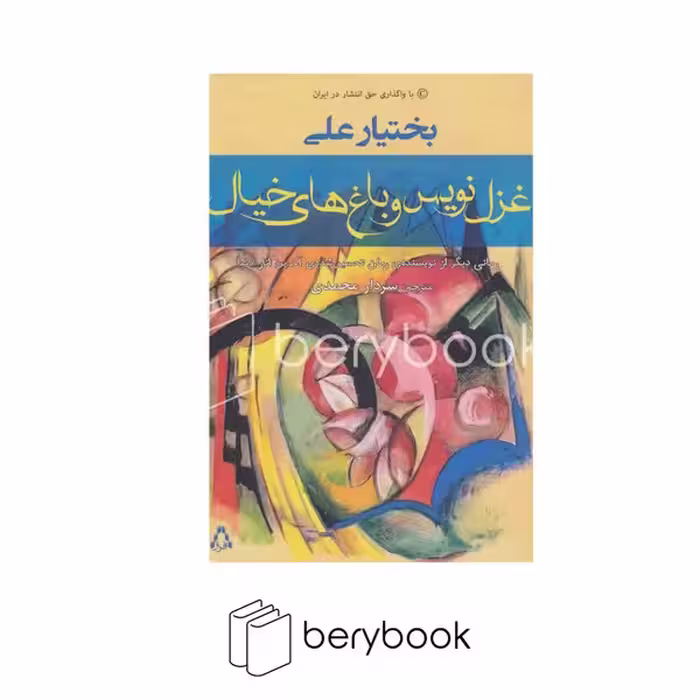کتاب غزل نویس و باغ های خیال / شمیز/ رقعی / افراز