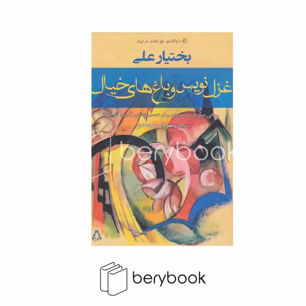 کتاب غزل نویس و باغ های خیال / شمیز/ رقعی / افراز