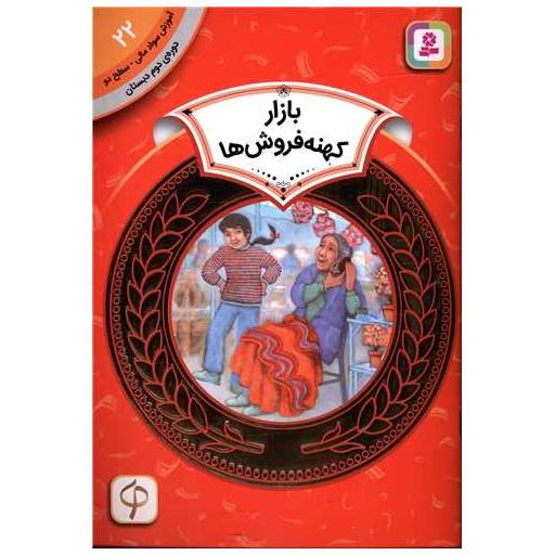 کتاب آموزش سواد مالی دوره دوم دبستان (22)(بازار کهنه فروش ها) اثر الکسیس اونیل