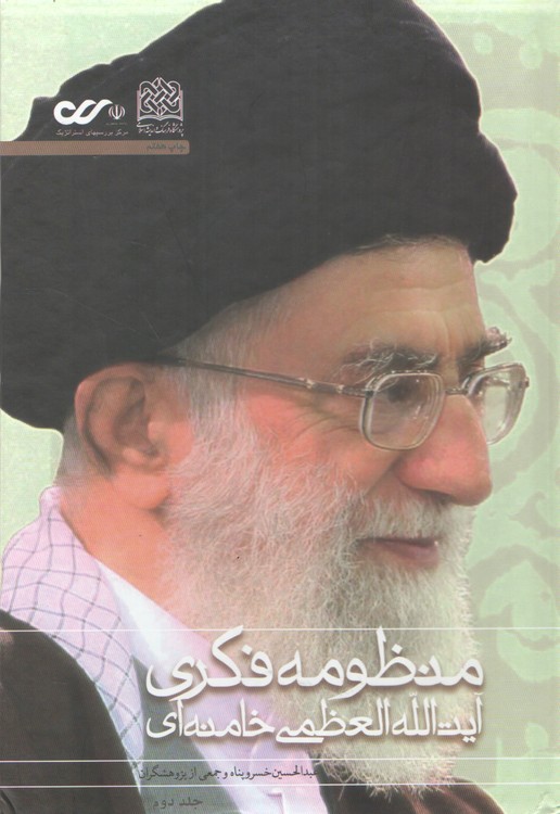 خرید کتاب منظومه فکری آیت الله العظمی خامنه ای (نظام بینشی، منشی و کنشی) جلد دوم &#8212; کتابسرای طه