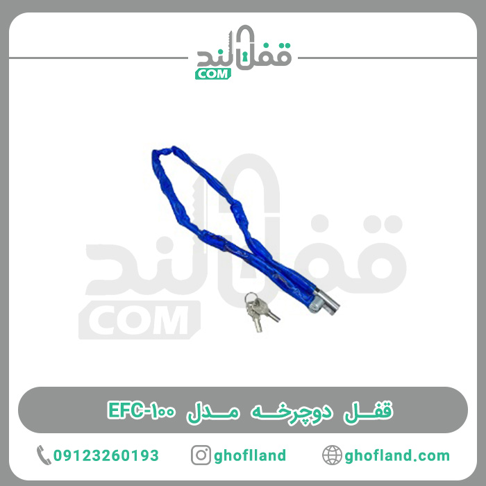 قفل دوچرخه مدل EFC -100 - فروشگاه اینترنتی قفل لند