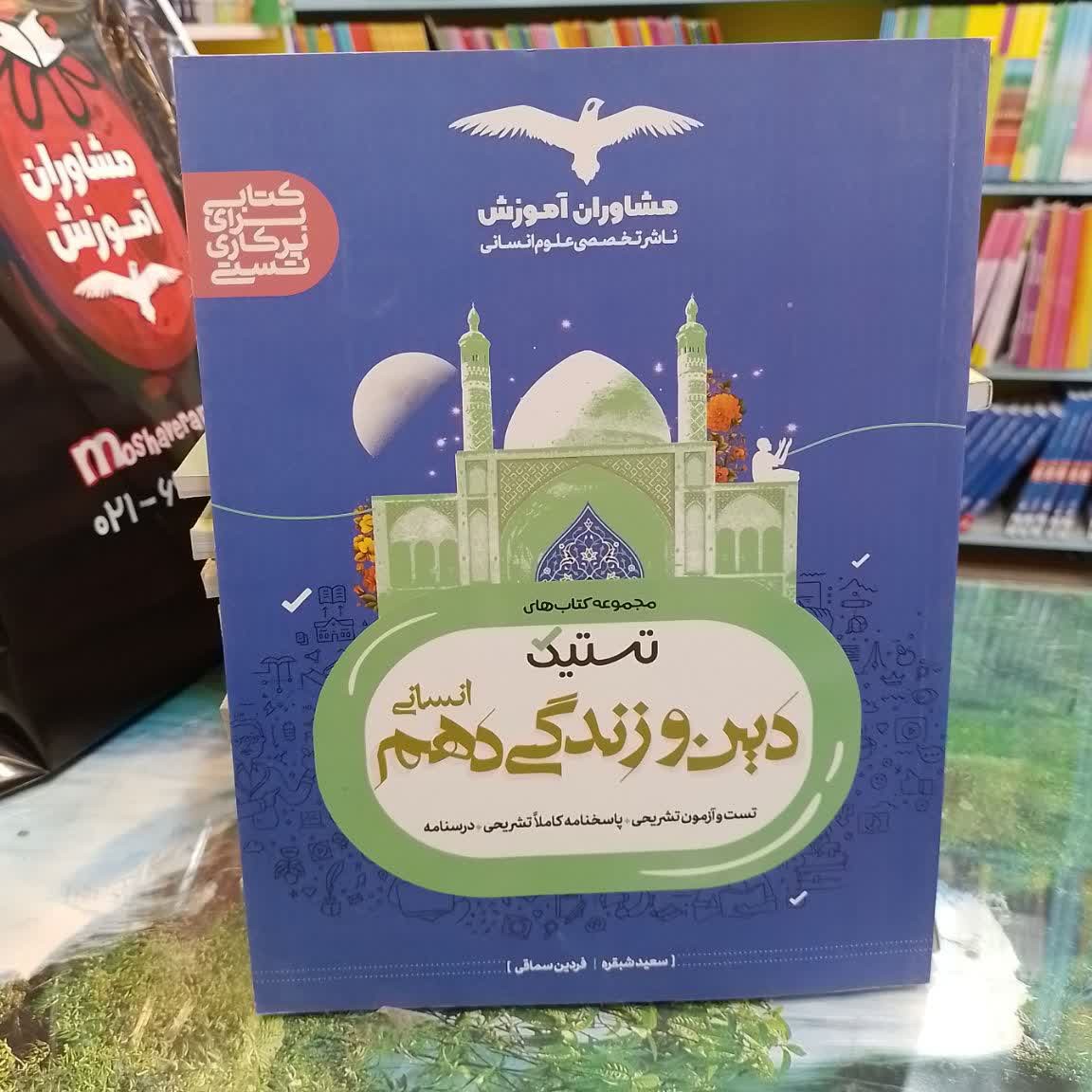 کتاب تستیک دین و زندگی دهم انسانی مشاوران
مولف فردین سماقی