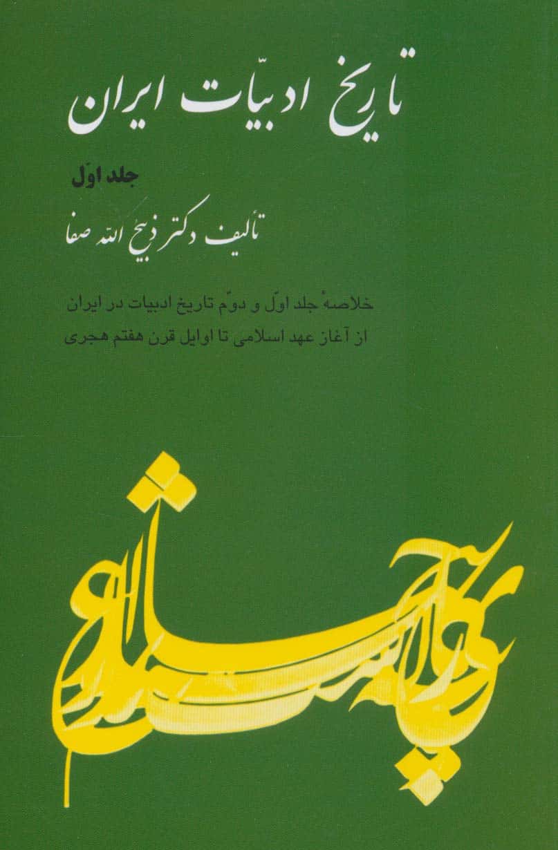 تاریخ ادبیات ایران 1 (خلاصه جلد اول و دوم تاریخ ادبیات در ایران از آغاز عهد اسلامی تا اوایل …) - کتابفروشی کوچه کتاب