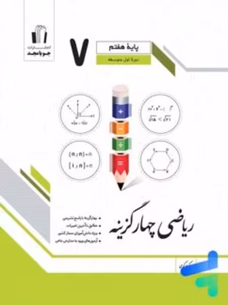 جویا مجد ریاضی 4 گزینه ای 7 01 - کتاب‌فروشی کوچه کتاب