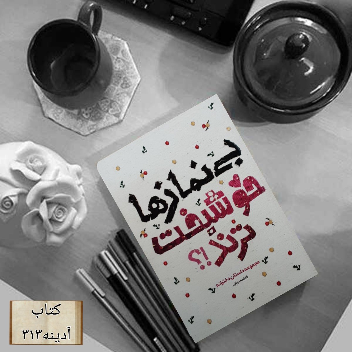 بی نمازها خوشبخت ترند