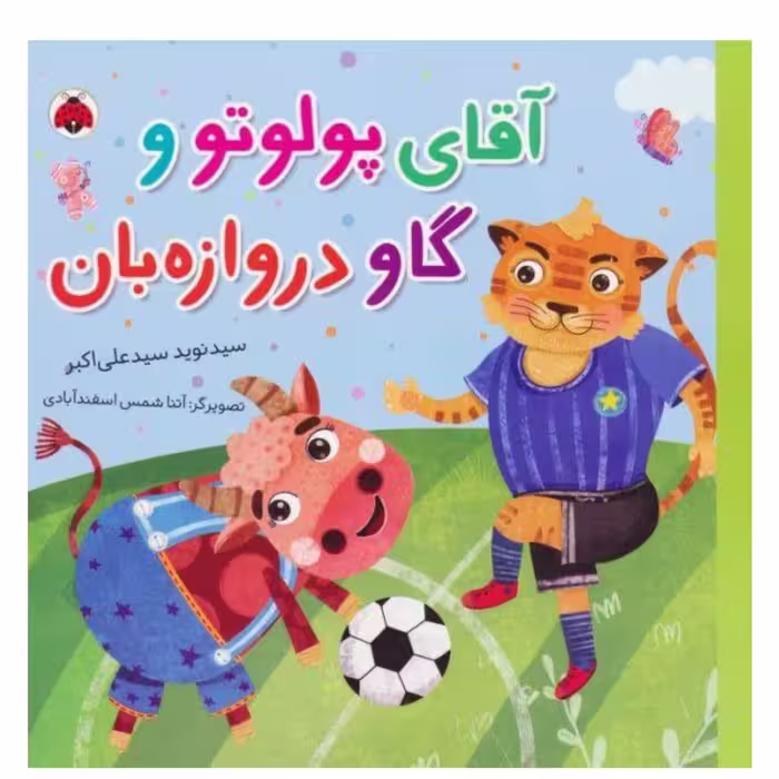 آقای پولوتووگاودروازه بان گلاسه خشتی بزرگ شومیز گروه سنی ب ده صفحه ناشرشهرقلم