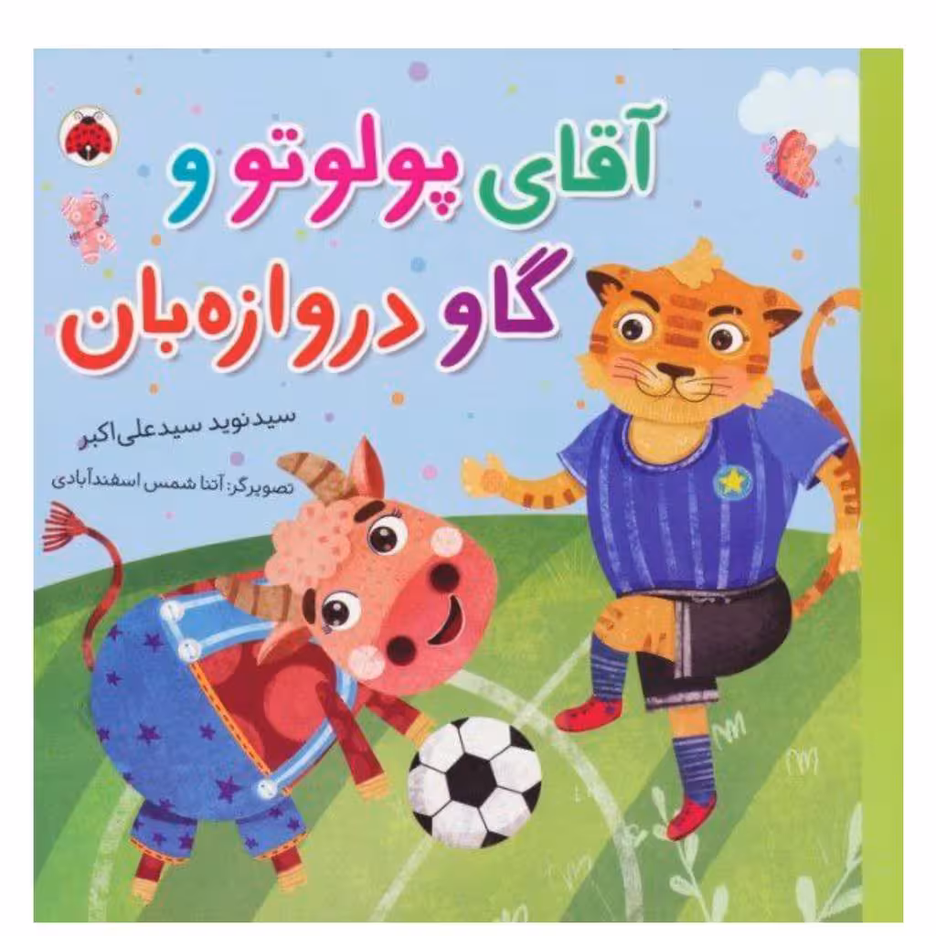 آقای پولوتووگاودروازه بان گلاسه خشتی بزرگ شومیز گروه سنی ب ده صفحه ناشرشهرقلم