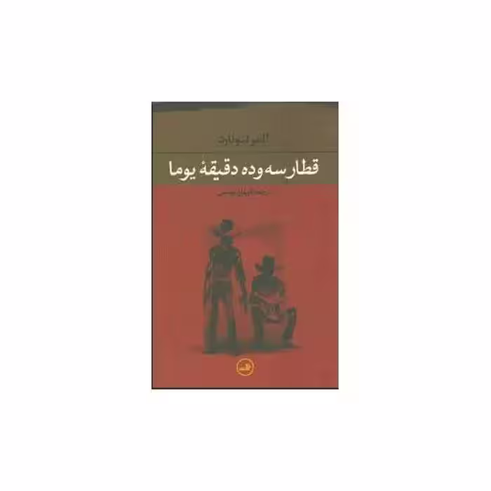 کتاب قطار سه و ده دقیقه یوما اثر المر لئونارد