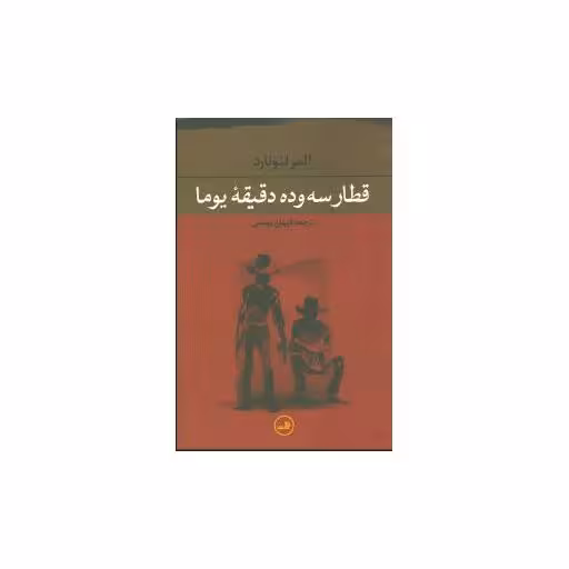 کتاب قطار سه و ده دقیقه یوما اثر المر لئونارد