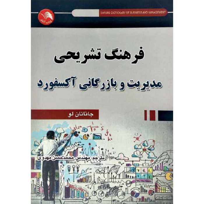فرهنگ تشریحی مدیریت و بازرگانی آکسفورد