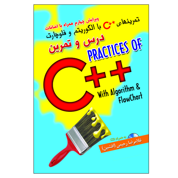 کتاب تمرین های   C به همراه الگوریتم و فلوچارت(درس و تمرین) اثر غلامرضا رحیمی انتشارات الماس دانش