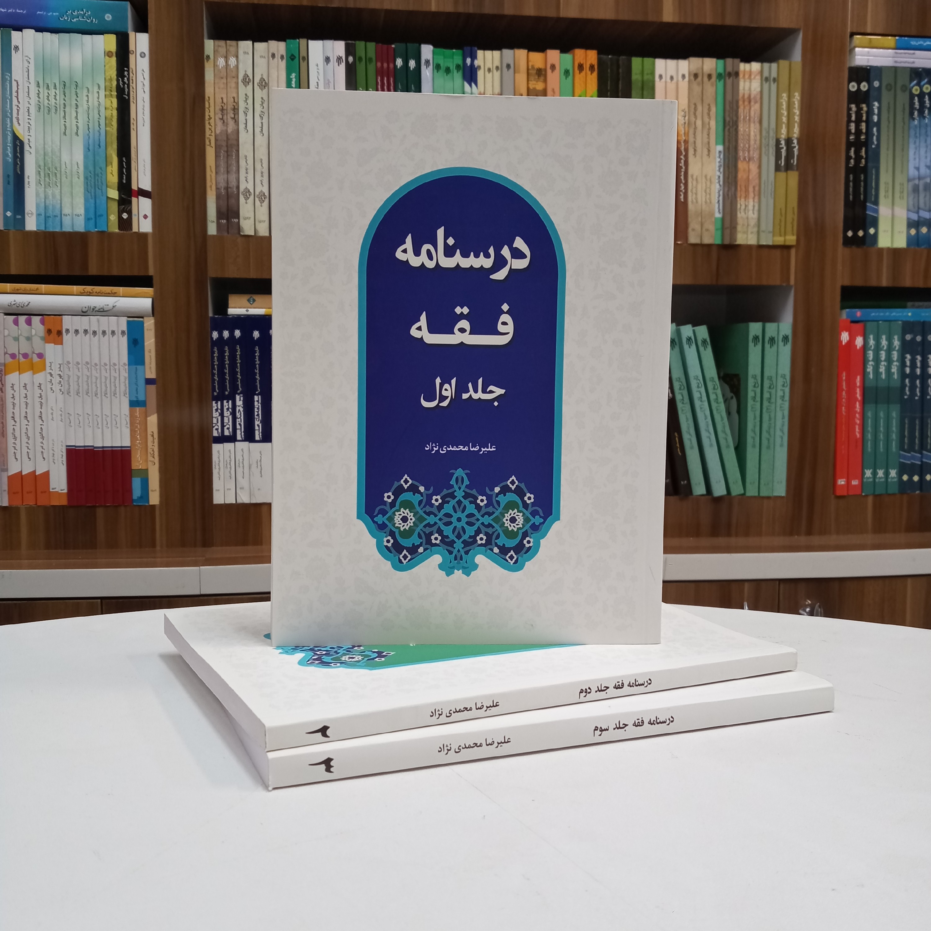 کتاب درسنامه فقه جلد اول، تالیف آقای علیرضا محمدی نژاد انتشارات هاجر