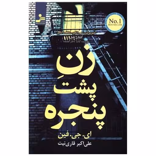 کتاب زن پشت پنجره اثر ای جی فین