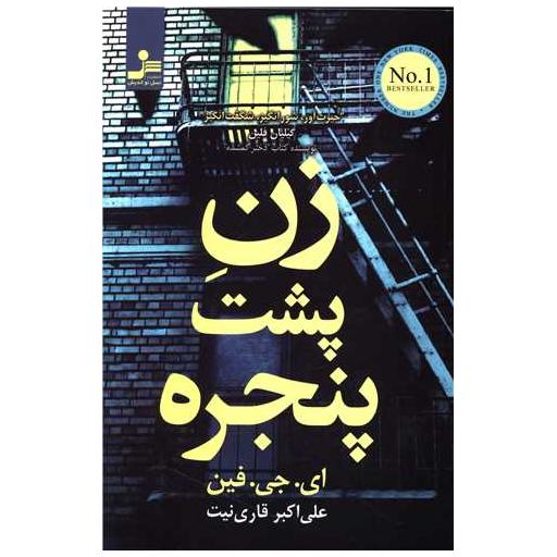 کتاب زن پشت پنجره اثر ای جی فین