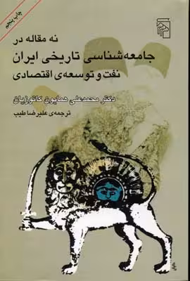 نه مقاله در جامعه‌شناسی تاریخی ایران: نفت و توسعه اقتصادی