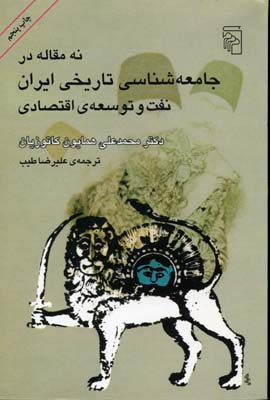 نه مقاله در جامعهشناسی تاریخی ایران: نفت و توسعه اقتصادی