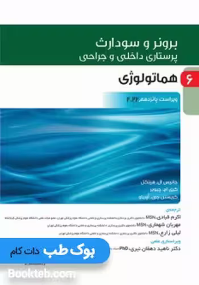 پرستاری داخلی و جراحی برونر و سودارث 2022 جلد ششم هماتولوژی