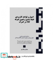 کتاب اصول و قواعد کاربردی طبقه بندی و تعیین تعرفه کالا در گمرک | ایده بوک