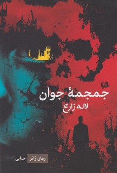 جمجمه جوان | مرکز فرهنگی آبی