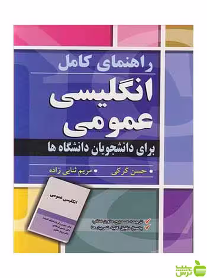 راهنمای کامل انگلیسی عمومی حسن کرکی آییژ - سیب ترش - SibTorsh حسن کرکی