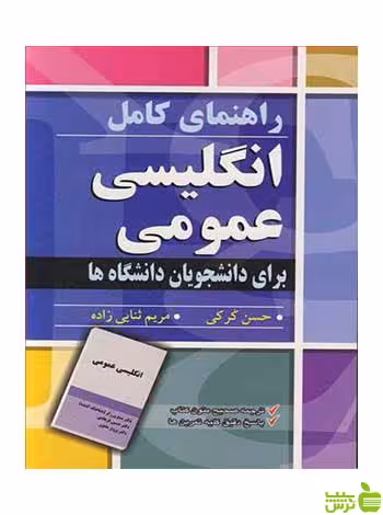 راهنمای کامل انگلیسی عمومی حسن کرکی آییژ - سیب ترش - SibTorsh حسن کرکی