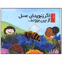 کتاب اگر زنبور های عسل از بین بروند اثر لیلی ویلیامز انتشارات وروجک
