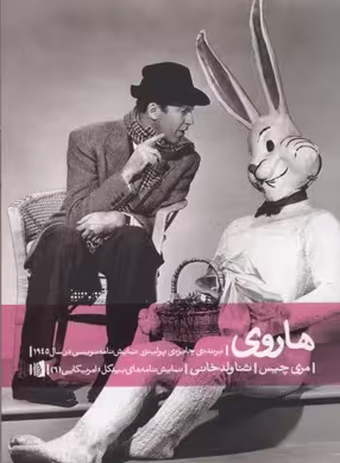 نمایشنامه‌های آمریکایی 6 هاروی/کمدی در 3 پرده