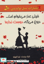 خرید کتاب خیلی عذر می خوام امادروغ می گه دوست نداره | ایده بوک