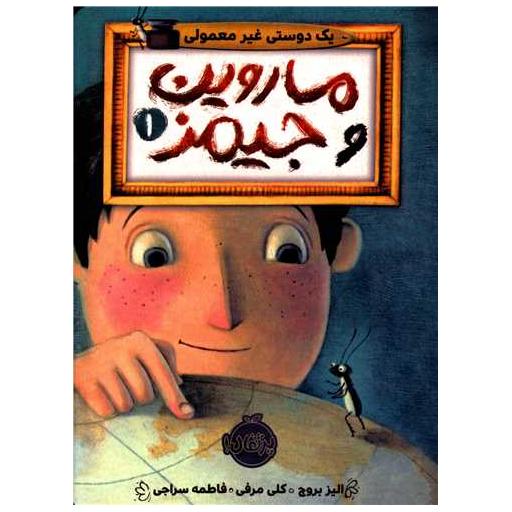 کتاب ماروین و جیمز (1)(یک دوست غیر معمولی)(پرتقال) اثر الیز بروچ
