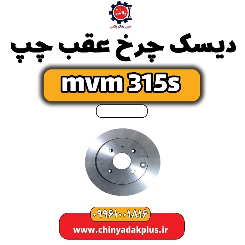 دیسک چرخ عقب چپ ام وی ام 315 اس