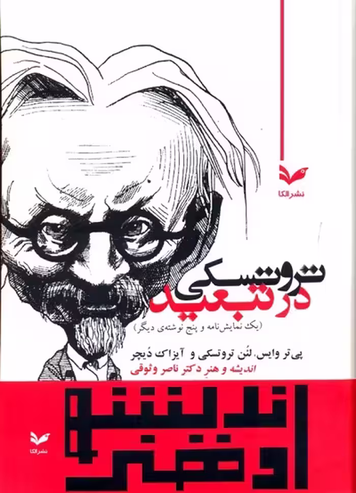 تروتسکی در تبعید: یک نمایش‌نامه و .../وایس/وثوقی/الکا