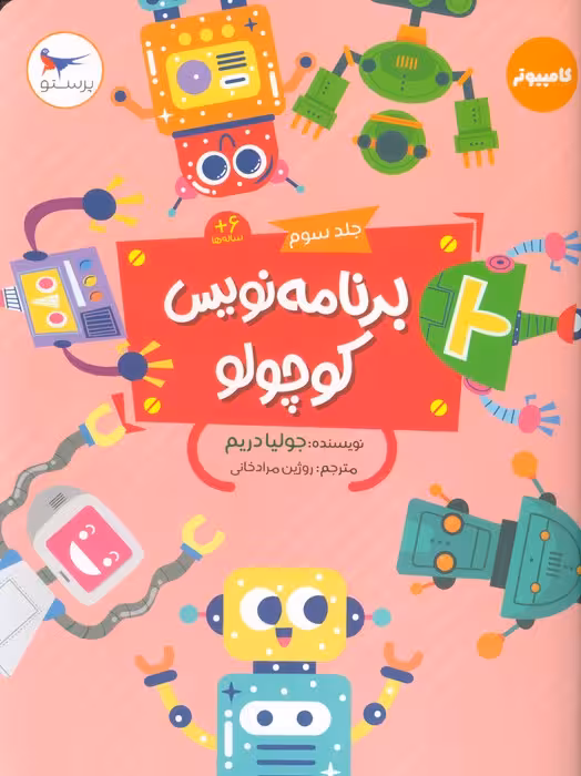 برنامه نویس کوچولو 3 (کامپیوتر) - ناشربوک | خرید آنلاین کتاب