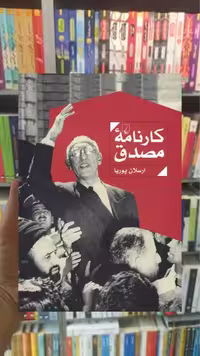 کارنامه مصدق ققنوس - بانک کتاب ماندگار-قیمت-خرید-کتاب-کمک-درسی-کنکور-دانشگاهی