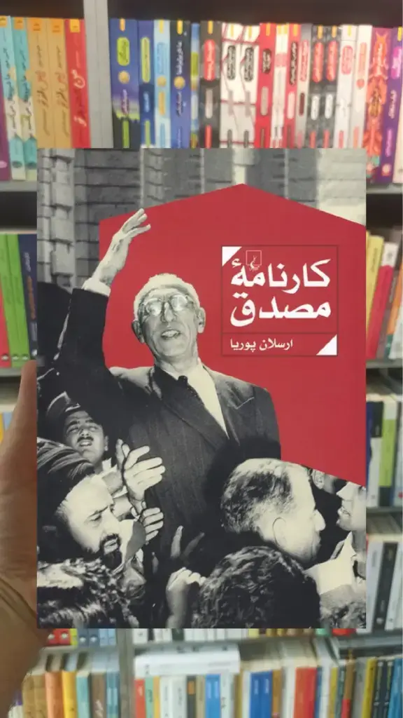 کارنامه مصدق ققنوس - بانک کتاب ماندگار-قیمت-خرید-کتاب-کمک-درسی-کنکور-دانشگاهی