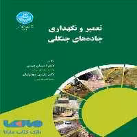 تعمیر و نگهداری جاده‌های جنگلی نشر دانشگاه تهران